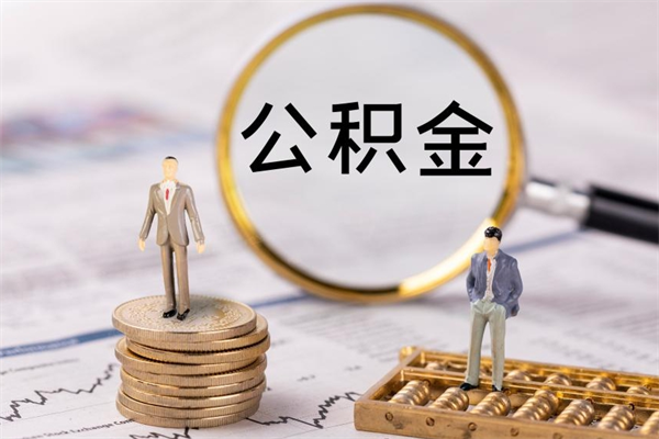 诸暨离职需要把公积金取出来吗（辞职了要把公积金取出来吗）