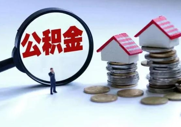 诸暨离职公积金急用怎么取（离职住房公积金怎么取）