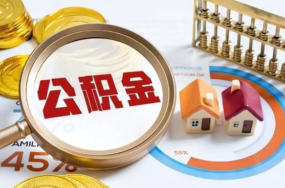 诸暨封存的住房公积金可以取吗（封存的住房公积金能取吗）