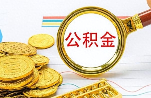 诸暨离职公积金全取（离职后公积金全额提取）